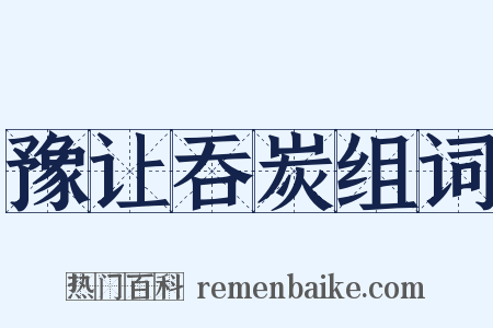 豫让吞炭组词是什么意思的图片
